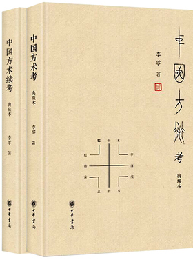 正版包邮  全套2册精装 中国方术考+中国方术续考典藏本 李零著 中华书局正版中国方术知识著作数术考体系方技考