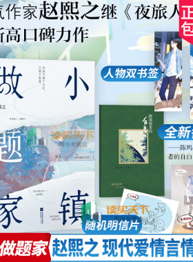 正版包邮 小镇做题家【随书附赠番外+书签+明信片】赵熙之 陈坞&王子舟单向暗恋双向奔赴 夜旅人作者 现代爱情言情小说书