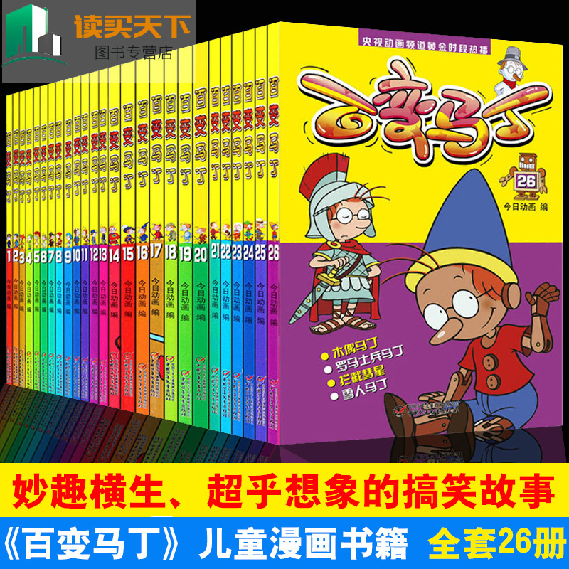 正版包邮百变马丁漫画书全集小学生全套26册动画动漫百变马丁故事书三年级小学生爆笑校园儿童漫画书9-12岁卡通连环画故事书