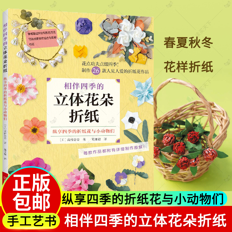 2023新书正版 相伴四季的立体花朵折纸 手工折花书折纸基础入门教材书籍图案大百科传统折纸动物花朵立体折纸创意手工生活书