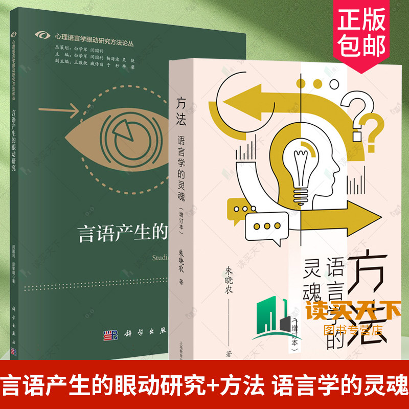 言语产生的眼动研究+方法