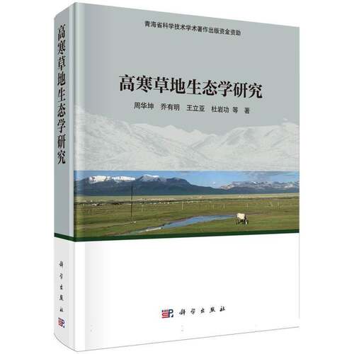 高寒草地生态学研究9787030774910 周华坤等科学出版社图书 书籍