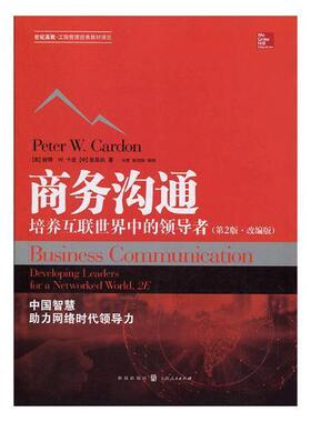 商务沟通:培养互联世界中的:developing leaders for a worked world彼得·卡登 商业管理公共关系学高等学校教材管理书籍