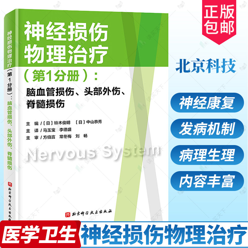 正版包邮 神经损伤物理治疗 第1分册 脑血管损伤 头部外伤 脊髓损伤神经损伤脑血管外伤 发病机制 北京科学技术出版社 医学卫生
