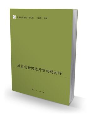 政策创新促进外贸回稳向好王新奎 贸易发展中国文集经济书籍