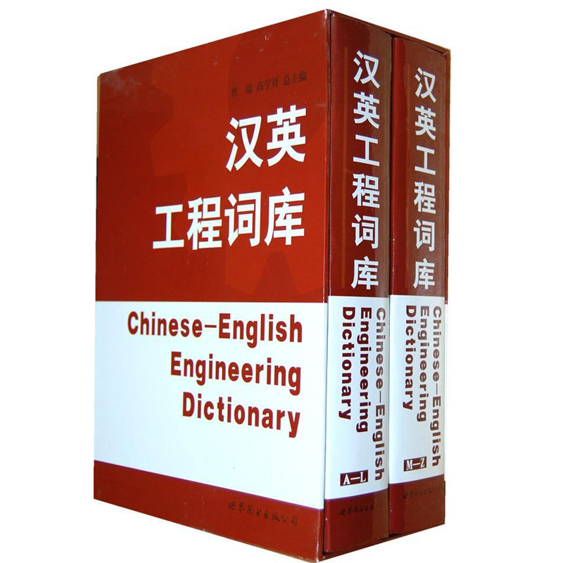 正版包邮 汉英工程词库 曹瑞 工具书 行业标准 英语工具书 英文字典 英汉汉英词典 初中高中大学生用 世界图书出版公司  书籍