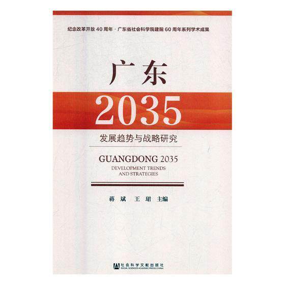 广东(2035):发现趋势与战略研究蒋斌相关部门工作者地方经济经济发展趋势研究广东经济书籍