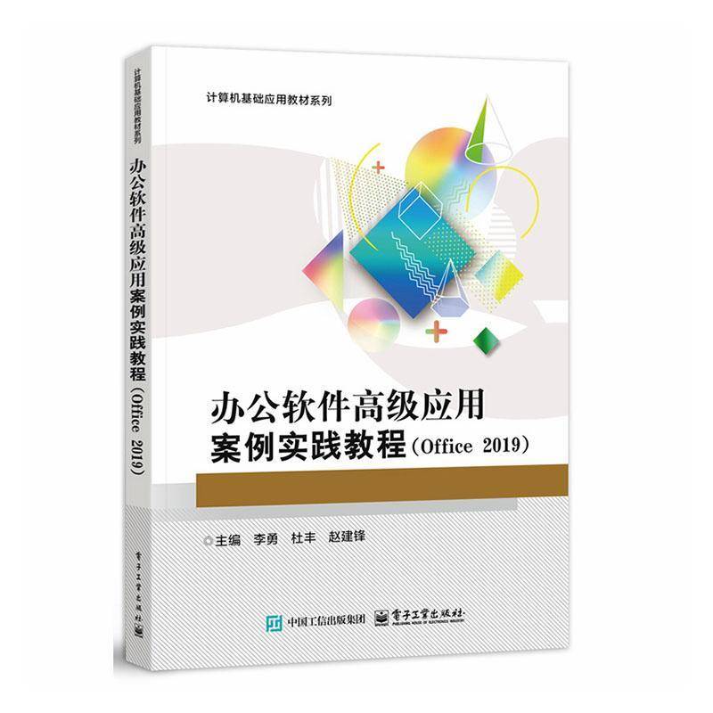 正版包邮 办公软件高级应用案例实践教程 Office 2019 9787121500350 李勇 电子工业出版社 计算机与网络 书籍