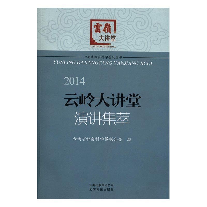 2014云岭大讲堂演讲集萃云南省社会科学界联合会 演讲作品集中国当代文学书籍
