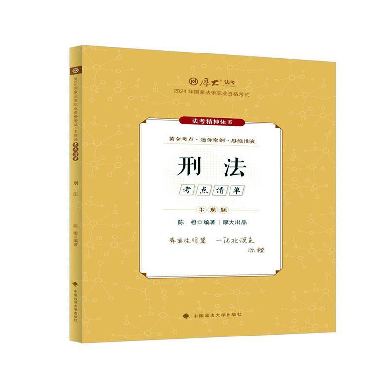 主观题考点清单-刑法陈橙  法律书籍