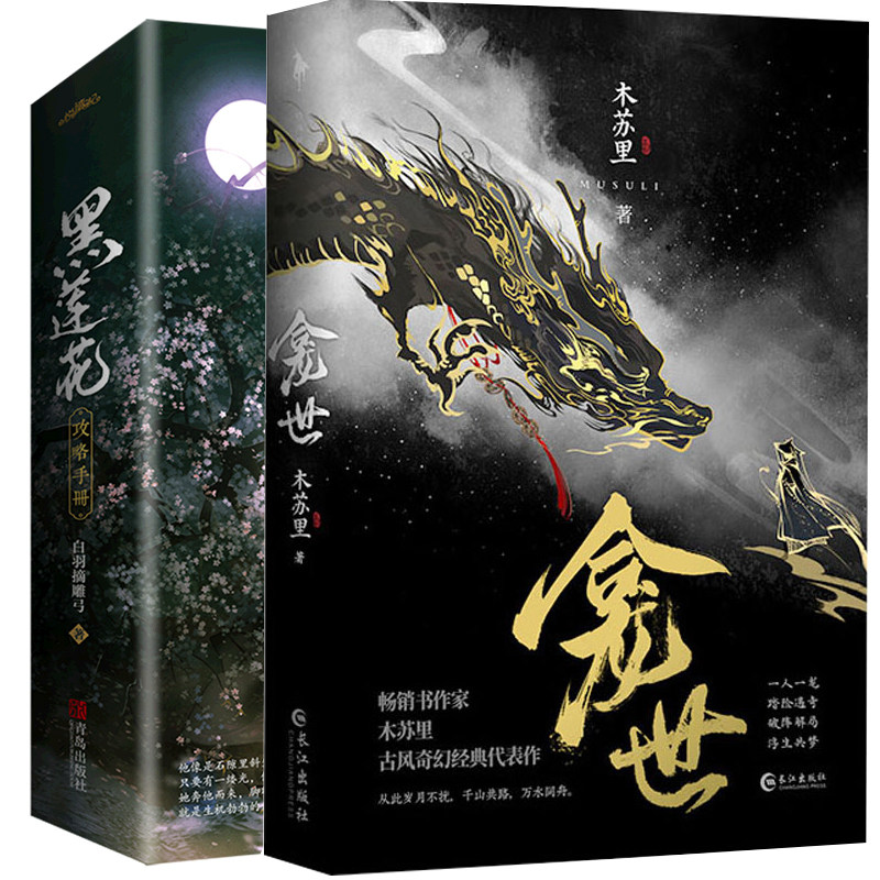 全3册 龛世 原名铜钱龛世 木苏里小说 +黑莲花攻略手册全2册套装完结 白羽摘雕弓古风奇幻古代言情小说仙侠奇幻穿书病娇