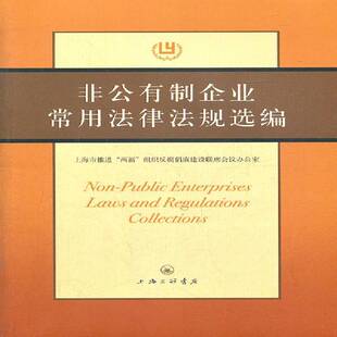 非公有制企业常用法律法规选编9787542636829 袁建国上海三联书店法律 书籍