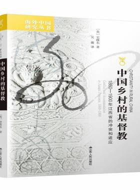 中国乡村的教:1860-1900年江西省的冲突和适应:conflict an9787214091529 史维东江苏人民出版社哲学宗教教文化研究江西省清代书籍