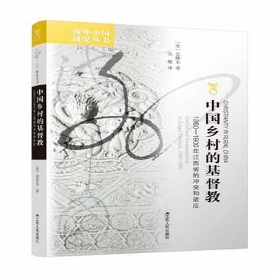 中国乡村的教:1860-1900年江西省的冲突和适应:conflict an9787214091529 史维东江苏人民出版社哲学宗教教文化研究江西省清代书籍