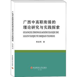 广西中高职衔接 理论研究与实践探索韩志刚普通大众职业教育教育研究广西社会科学书籍