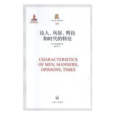 论人、风俗、舆论和时代的特征 书夏夫兹博里 社会科学 书籍