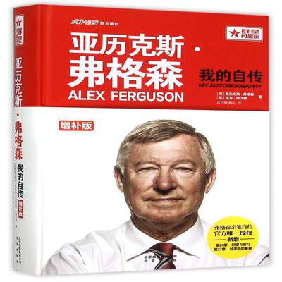 亚历克斯·弗格森:我的自传:my autobiography:增补版9787200114072 亚历克斯·弗格森北京出版社传记弗格森书籍