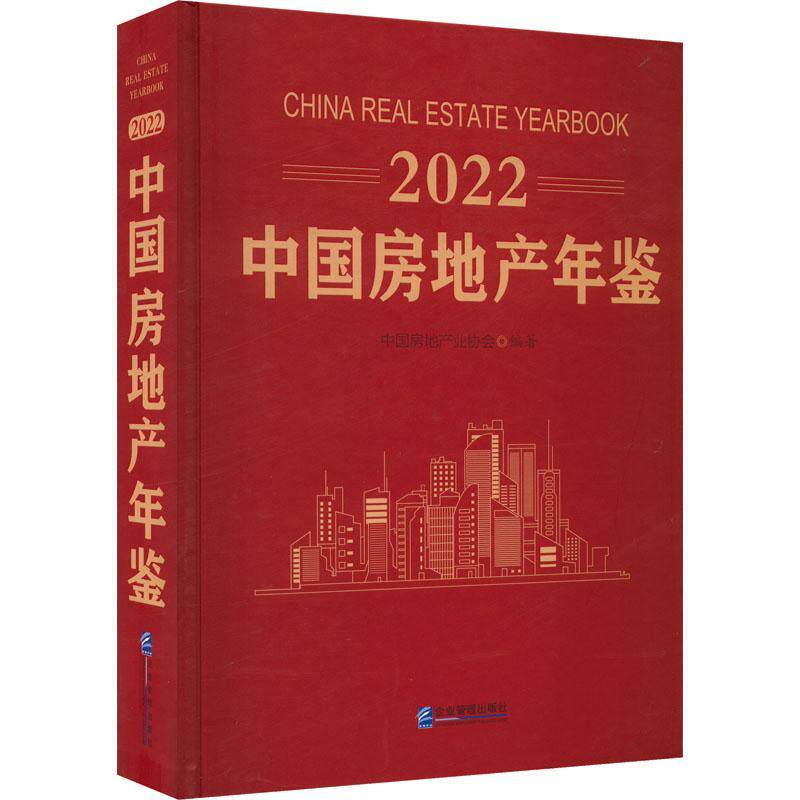 中国房地产年鉴:2022:2022中国房地产业协会 经济书籍
