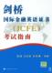 附光盘 外语 书 9787300097206 书籍 袁瑀 剑桥国际金融英语证书考试指南