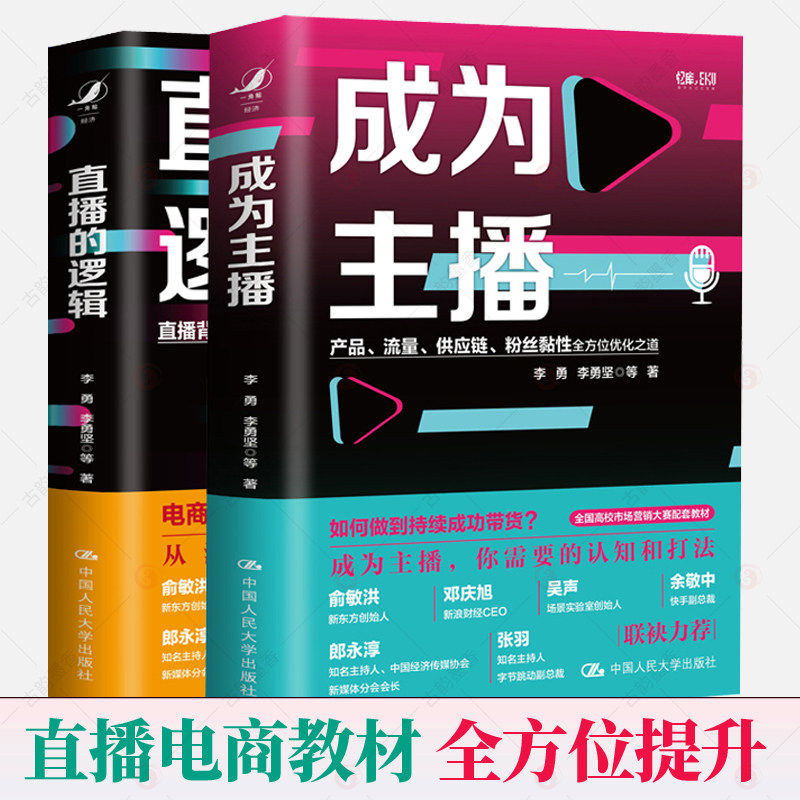 成为主播+直播的逻辑 全2册 抖音快手直播技巧主播内容表达带货方法 直播电商选品运营营销策略产品流量供应链粉丝黏性优化书籍
