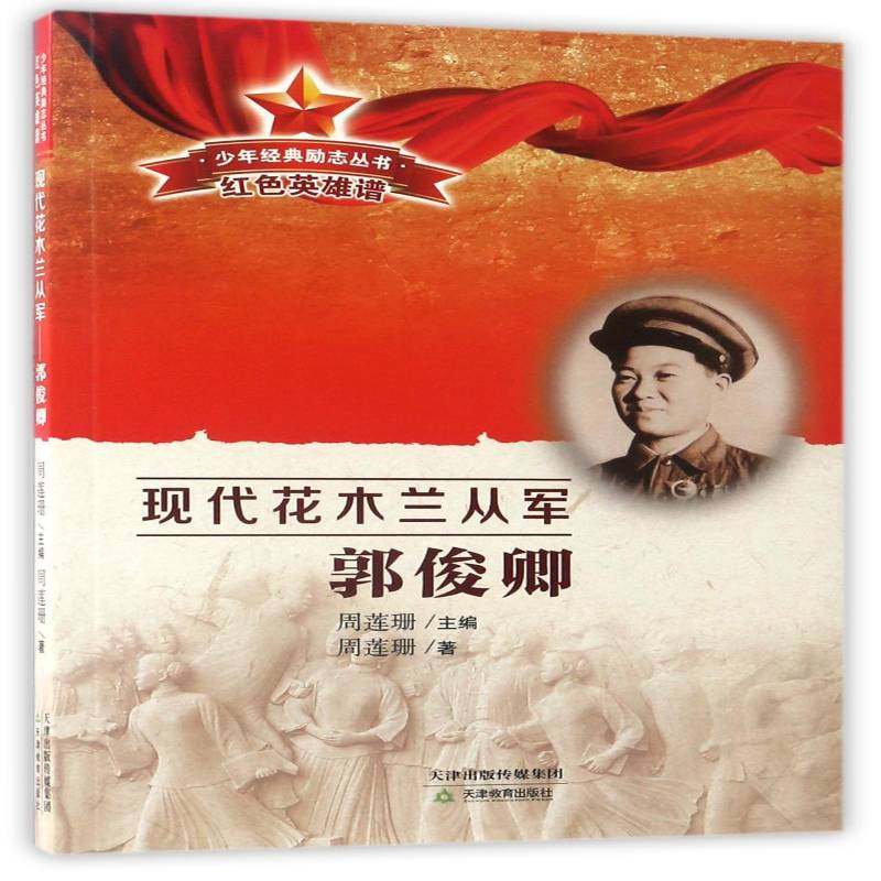 现代花木兰从军:郭俊卿9787530979525 周莲珊天津教育出版社儿童读物郭俊卿传记书籍,书籍/杂志/报纸,军事人物,淘宝优惠券,粉丝福利购,淘宝优惠卷