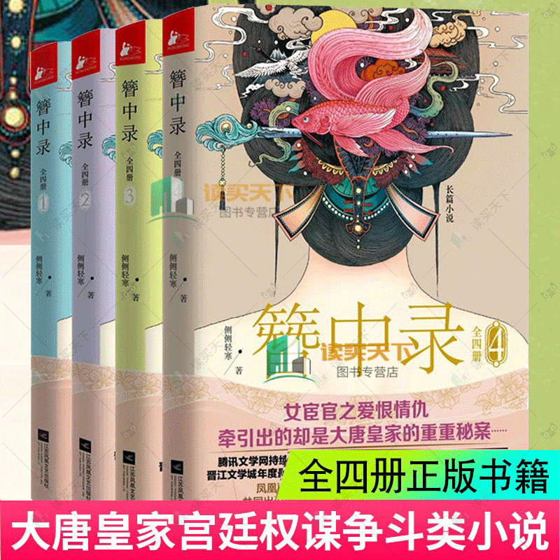 簪中录全套4册四册 长相思3册 香蜜沉沉烬如霜 杨紫彭冠英邓为张晚意檀健次主演 青簪行 桐华电视剧原著全集完结版侧侧轻寒小说