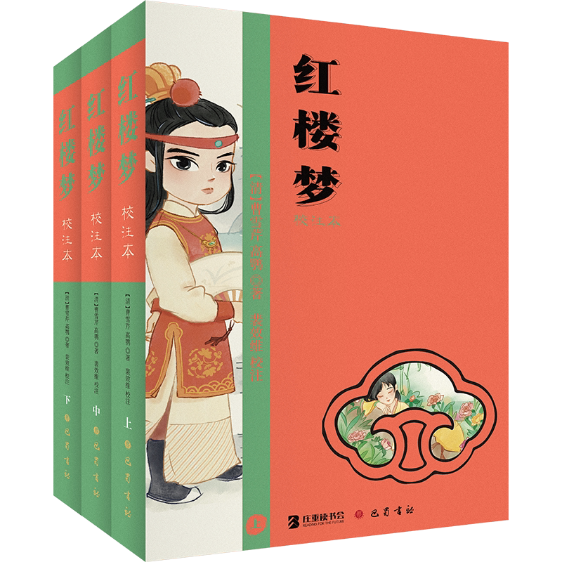 红楼梦(校注本)曹雪芹 小说书籍