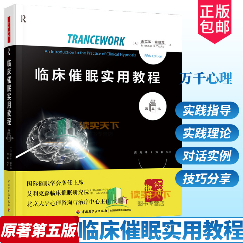 万千心理临床催眠实用教程
