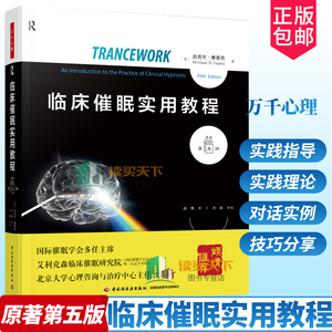 万千心理临床催眠实用教程