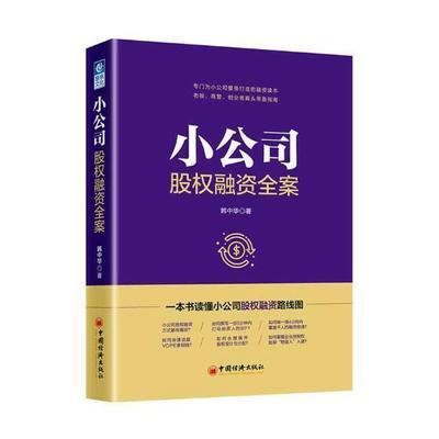 小公司股权融资全案韩中华 中小企业企业融资中国经济书籍