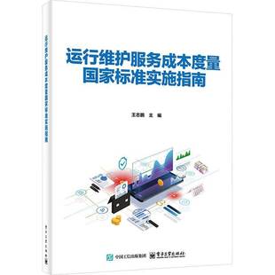 正版包邮 运行维护服务成本度量国家标准实施指南 王志鹏 软件产品服务价格监管维护市场价格秩序参考书籍 电子 9787121515231