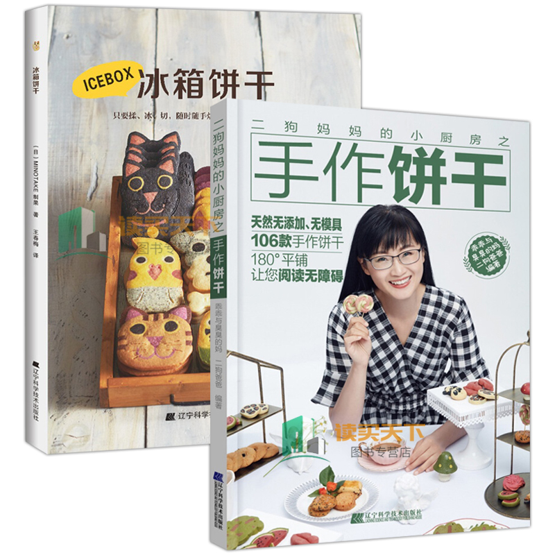 饼干制作全2本 二狗小厨房之手作饼干+冰箱饼干 零添加简易零食制作教程 家庭烤箱烘焙蛋糕美食做法大全 制作技巧书hij