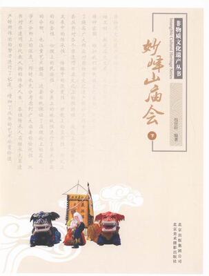 妙峰山庙会:下  书 包世轩 9787805015972 文化 书籍