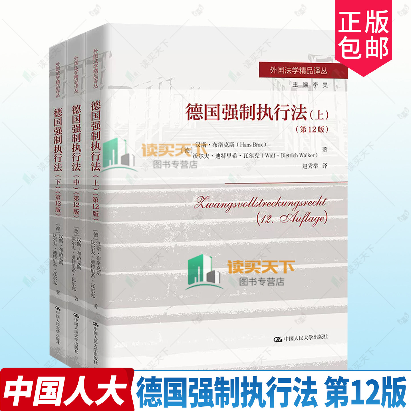 德国强制执行法上中下全3册第12版十二版汉斯·布洛克斯 沃尔夫-迪特里希·瓦尔外国法学精品译丛中国人民大学出版社9787300339955