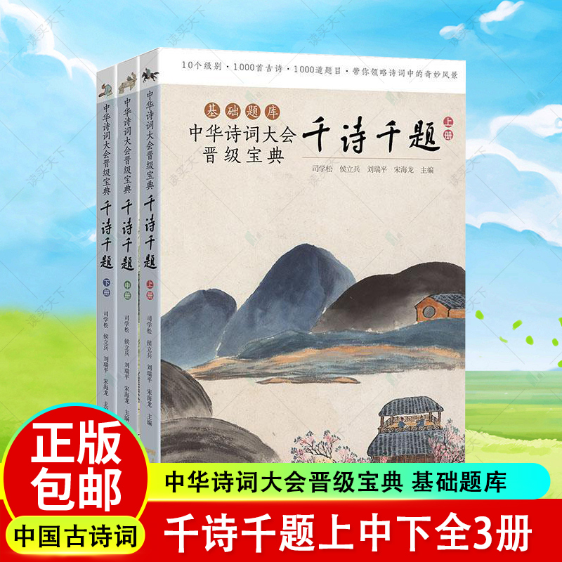 正版包邮 千诗千题上中下全3册 中华诗词大会晋级宝典 诗词大会训练基础题库古诗词比赛诗词竞赛3本 广东教育出版社 9787554829691