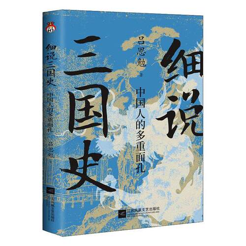 细说三国史 : 中国人的多重面孔吕思勉  历史书籍