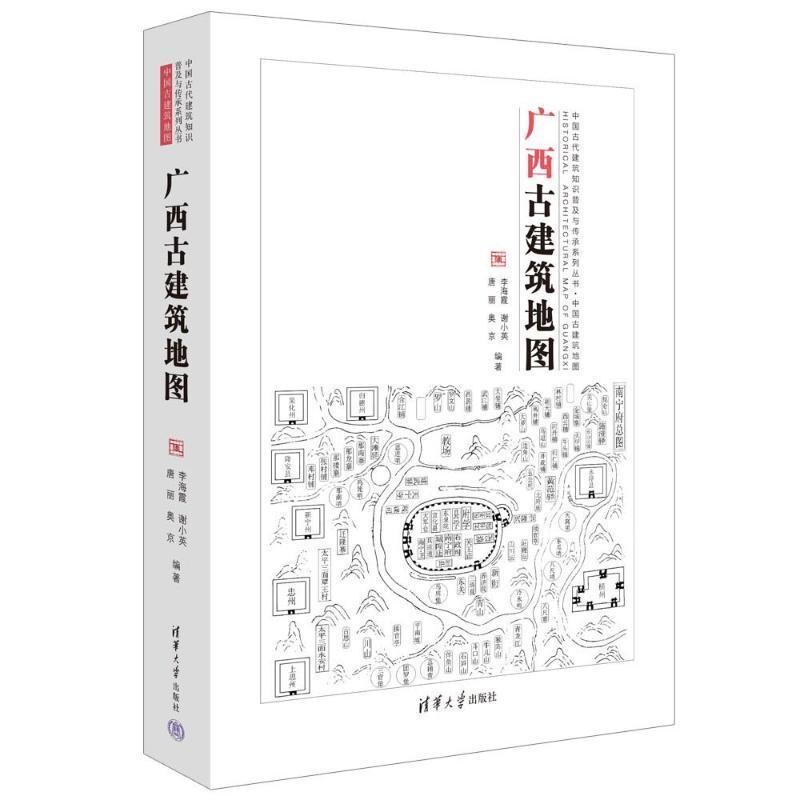 广西古建筑地图李海霞 旅游地图书籍