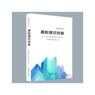 摄影理论创新:11届全国摄影理论研讨会论文集9787517903383 中国摄影家协会理论研究中国摄影出版社艺术摄影理论文集书籍