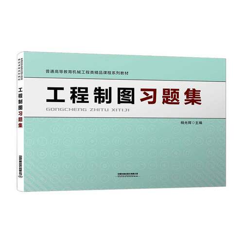工程制图习题集9787113325725 杨光辉中国铁道出版社图书 书籍