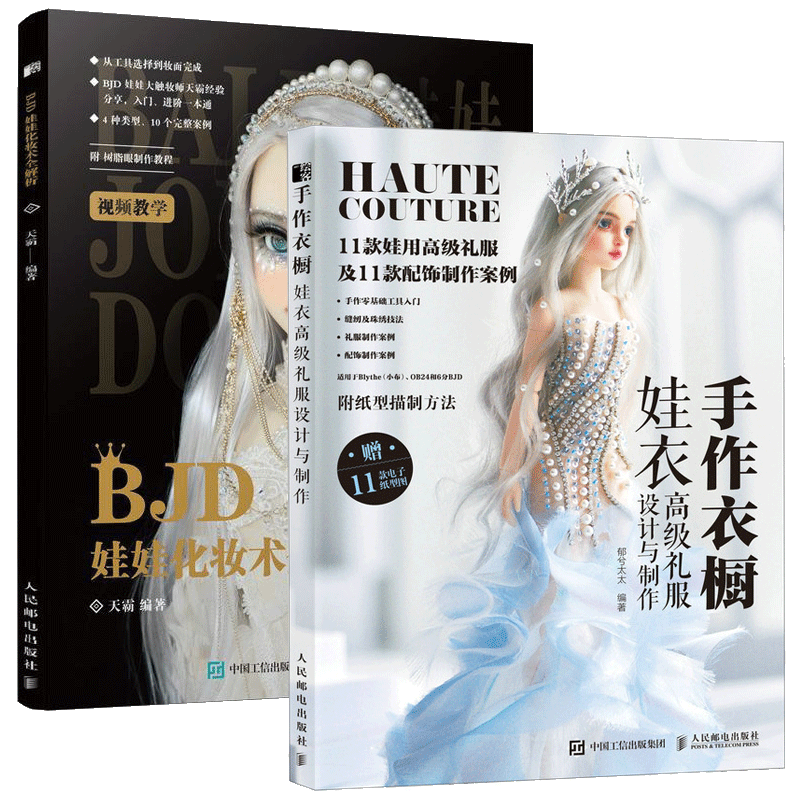 手作衣橱+BJD娃娃化妆术全解析