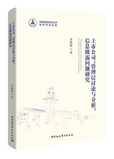 上市公司“管理层讨论与分析”信息披露问题研究9787520323482 李燕媛中国社会科学出版社管理上市公司会计分析研究中国书籍