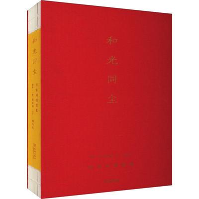 和光同尘：徐家树摄影集徐家树摄影  艺术书籍