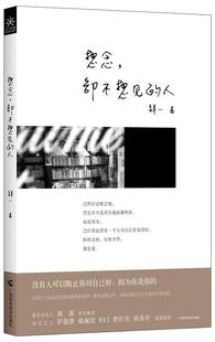 你 人 想念 写给沉溺在过去裹足不前 2013年台湾地区 爱情疗愈作家肆一寒冬温暖之作 书肆一 却不想见 生活休闲 书籍