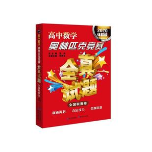 書南秀全 高中數學奧林匹克競賽全真試題 全國聯賽卷 2020詳解版 書籍 社會科學