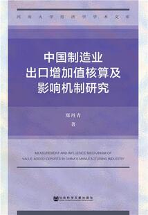 中国制造业出口增加值核算及影响机制研究 书郑丹青 经济 书籍