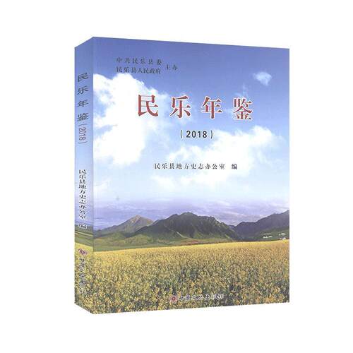民乐年鉴（2018）  辞典与工具书书籍