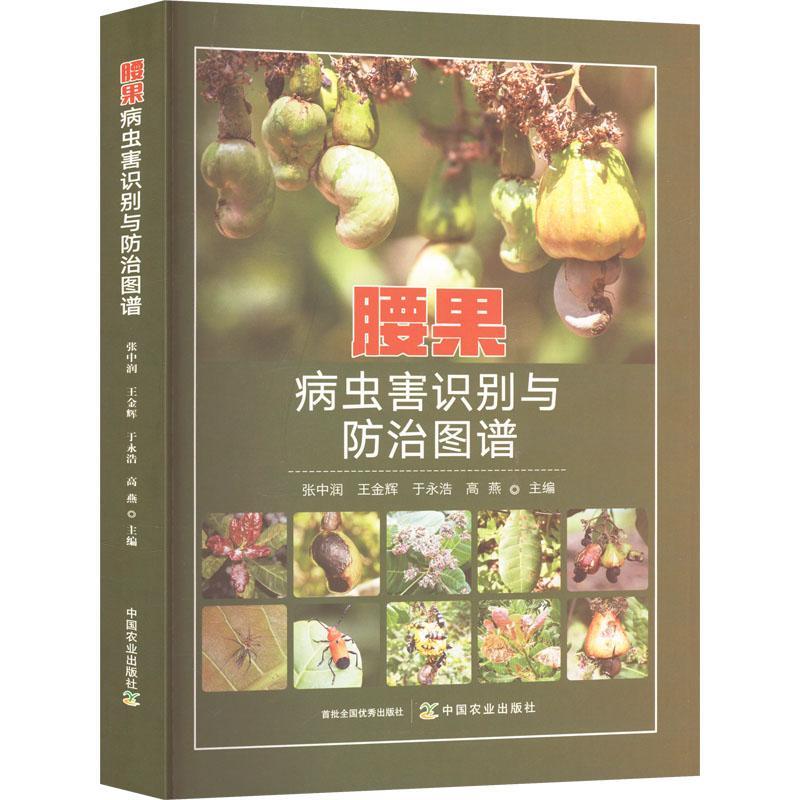 腰果病虫害识别与图谱张中润  农业、林业书籍