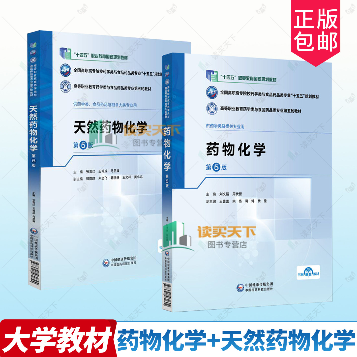 正版包邮 天然药物化学+药物化学 第五版5版 9787521461824 9787521461602 张雷红 刘文娟中国医药科技出版社图书 书籍