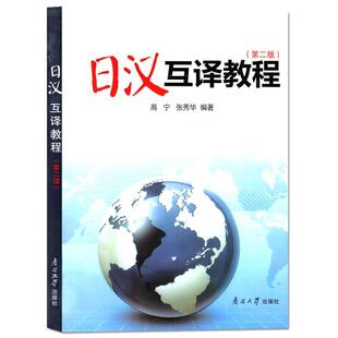 日汉互译教程 书 高宁 9787310007721 教材 书籍