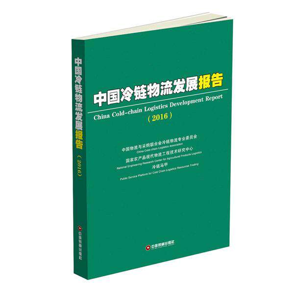 中国冷链物流发展报告:2016:2016中国物流与采购联合会冷链物流专 冷冻食品物流物资管理研究报告中管理书籍